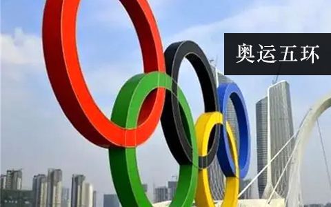 奧運五環(huán) 奧運五環(huán)