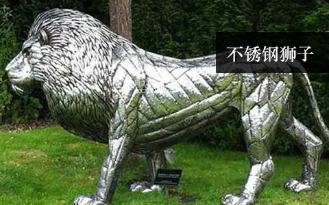 不銹鋼獅子 不銹鋼獅子