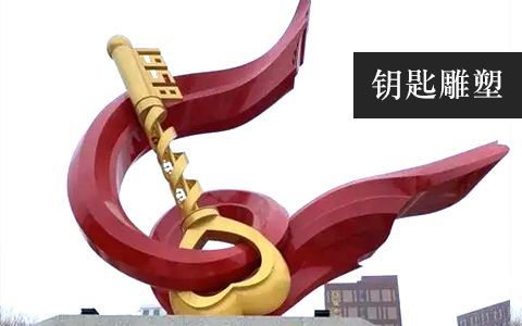 鑰匙雕塑 鑰匙雕塑