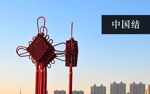 中國結雕塑 中國結雕塑
