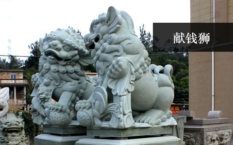 獻(xiàn)錢獅雕塑 獻(xiàn)錢獅雕塑