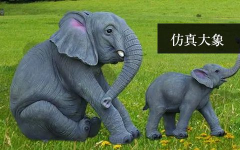 仿真大象