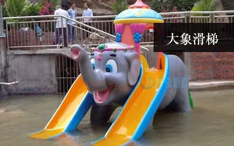 大象滑梯