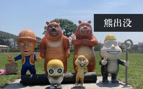 熊出沒(méi)雕塑