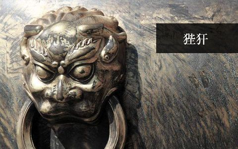 狴犴(憲章) 狴犴(憲章)